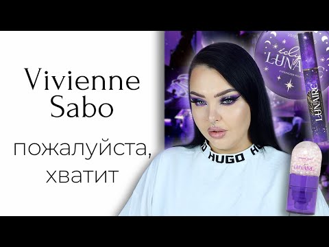 Видео: Очередная новая коллекция Vivienne Sabo Eclipse Lunaire...