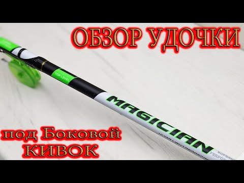 Видео: Удочка для бокового кивка. Mifine Magician. Обзор + ТЕСТ