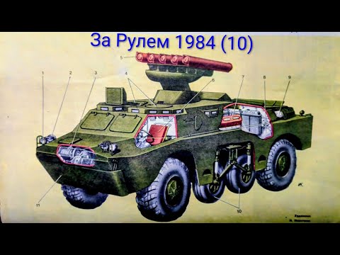 Видео: Журнал За Рулем 1984 выпуск 10. Боевые амфибии
