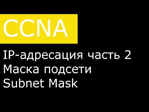 Видео: IP-адресация часть 2. Маска подсети / Subnet Mask