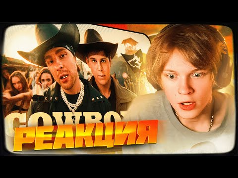 Видео: ДИПИНС СМОТРИТ: Егор Крид , Toxi$ - CowBoys ( Премьера клипа 2024 ) | РЕАКЦИЯ