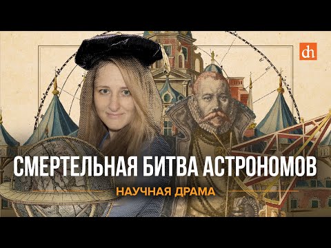 Видео: Смертельная битва астрономов/Ксения Чепикова
