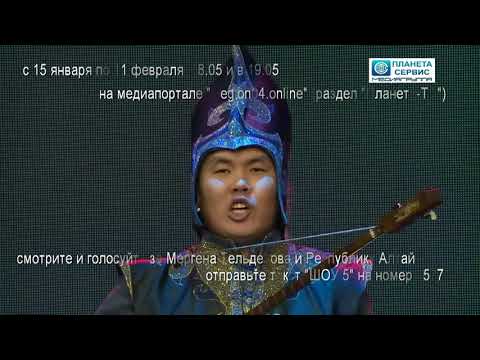 Видео: Конкурс "Биир кун" (23_01_2018) Мерген Тельденов - Алтайым