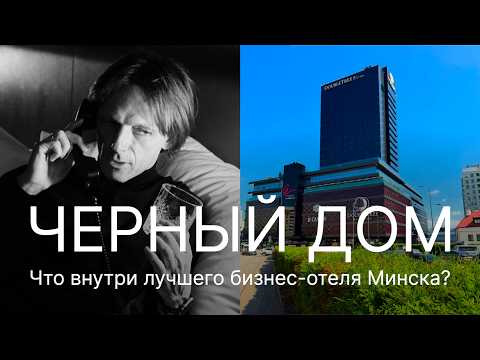 Видео: Что я здесь увидел. Лучший в Беларуси? Экспертный обзор отеля DoubleTree by Hilton в Минске