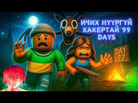 Видео: Балиар Хакертай 645 өдөр - 99 days