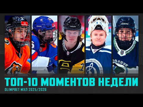 Видео: ТОП-10 МОМЕНТОВ недели OLIMPBET МХЛ! Выпуск №10