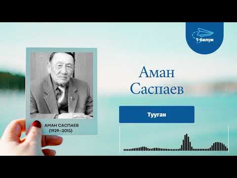 Видео: Аман Саспаев/Тууган/ 1-бөлүм/Аңгеме/Гулина Сагынбек кызы/кыргызча