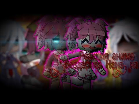 Видео: ♡ •Реакция аниме "Бездарная Нана" на тт• [Gachaclub] ♡