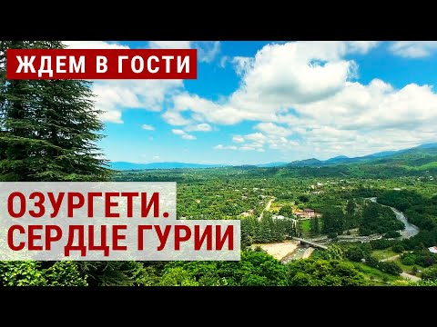 Видео: Загадки Озургети: путешествие по Гурии | ЖДЁМ В ГОСТИ
