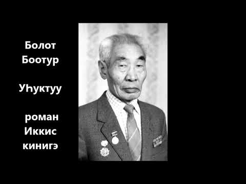 Видео: Болот Боотур "УҺуктуу"  роман Иккис кинигэ 1