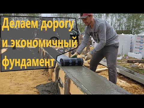 Видео: Дом "НЕ КАК У ВСЕХ" №3. Монтаж экономичного фундамента.Out of ordinary house. Episode three.