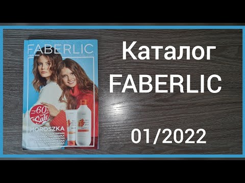 Видео: Каталог Фаберлик 01/2022 Казахстан #faberlic #faberlickz #фаберлик