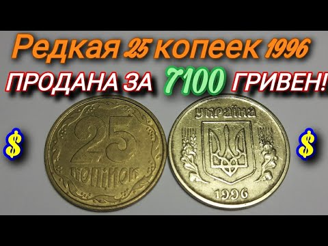 Видео: 25 копеек 1996 года, ПОВЕЗЛО ЕСЛИ СОХРАНИЛ! Редкая разновидность, цена до 7100! Цена в 2021 году!