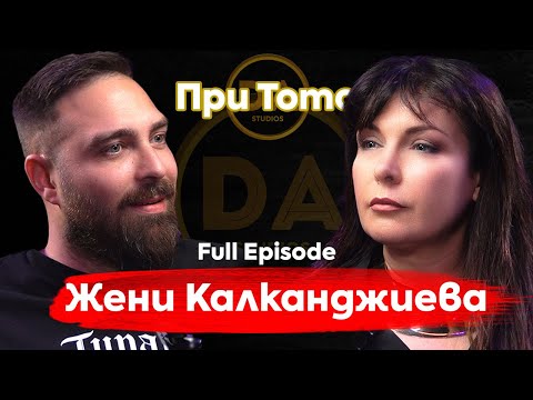 Видео: При ТоТо:  Жени Калканджиева: Бунтар по рождение!