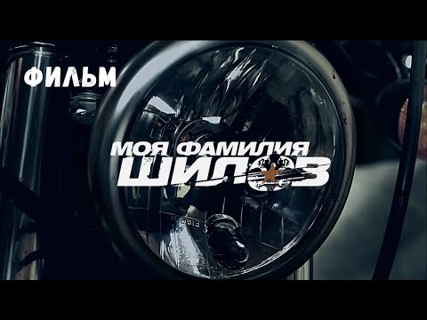 Видео: Моя фамилия Шилов. Фильм. Криминальный фильм