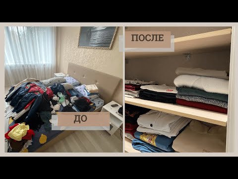 Видео: Расхламление гардероба I Мотивация на уборку