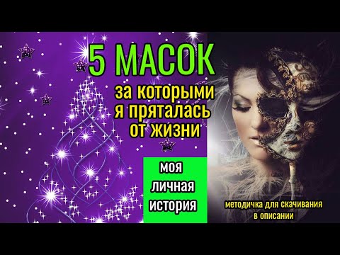 Видео: 5 масок - Лиз Бурбо. Моя личная история