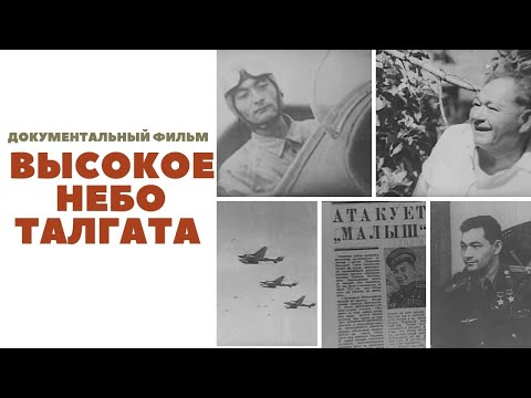 Видео: Д/ф «Высокое небо Талгата» (реж: Ораз Абишев, 1979 г.)
