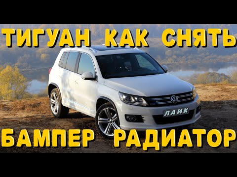 Видео: ТИГУАН СНЯТИЕ ПЕРЕДНЕГО БАМПЕРА, СНЯТИЕ РАДИАТОРА