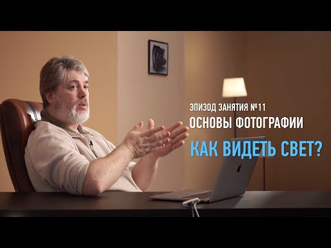 Видео: Как видеть свет? Основы фотографии. Антон Мартынов