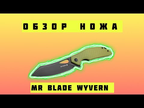 Видео: Обзор ножа Mr Blade Wyvern
