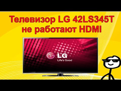 Видео: Ремонт телевизора LG 42LS345T. Проблема с HDMI.