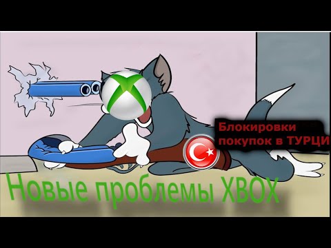 Видео: Microsoft ограничивает покупки в Турции - новые проблемы XBOX #xboxTurkeyошибка