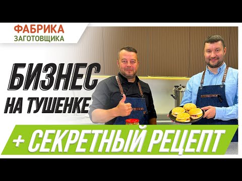 Видео: Как заработать на производстве тушенки: советы от владельца бренда ТушЁныч и обзор автоклава Паромаг