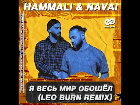 Видео: HammAli & Navai - Я Весь Мир Обошёл (Leo Burn Remix)