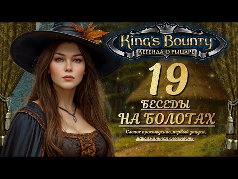 Видео: King’s Bounty. Легенда о рыцаре. слепое, невозможный, 19: БЕСЕДЫ НА БОЛОТАХ