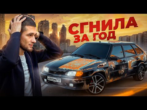 Видео: ВАЗ 2114 СГНИЛ ЗА ГОД | ЧТО С НЕЙ БУДЕТ ДАЛЬШЕ?