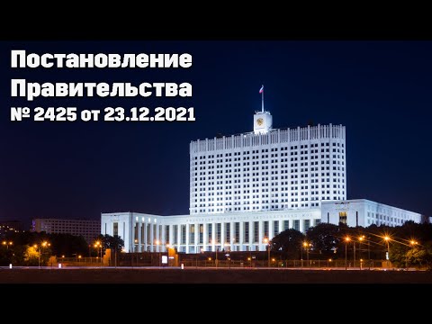 Видео: #CЕРТИФИКАЦИЯ (Урок №13)  - Постановление Правительства № 2425