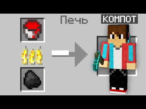 Видео: МАЙНКРАФТ НО МОЖНО ИСПЕЧЬ ЮТУБЕРОВ 100% Троллинг Ловушка Minecraft КОМПОТ ПИКСЕЛЬ ЕВГЕНБРО