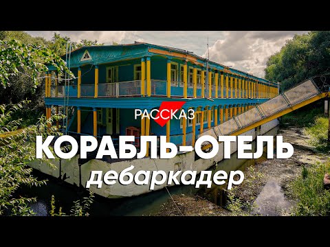 Видео: Мечтал о даче, а купил корабль-отель: #рассказ про дебаркадер