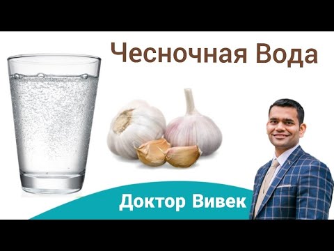 Видео: Польза Чесночной Воды | Как Приготовить Чесночную Воду |Доктор Вивек