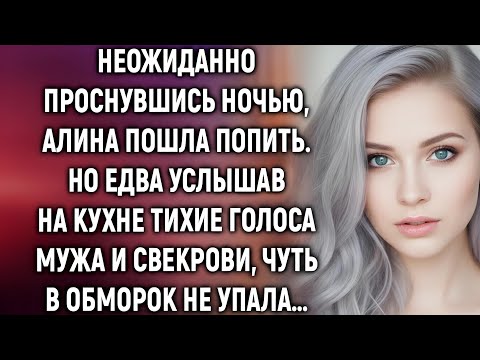 Видео: Неожиданно проснувшись ночью, Алина услышала на кухне тихие голоса мужа и свекрови…