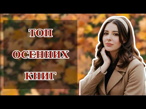 Видео: Как встретить ОСЕНЬ? 🍂 КНИЖНАЯ подборка СЕНТЯБРЯ 💔