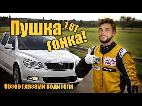Видео: Обзор Skoda  а5 1.8 tsi - тест драйв от первого лица 2024