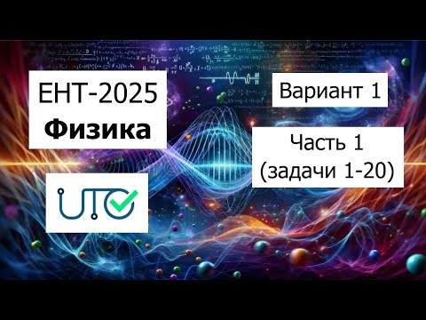 Видео: Новый ЕНТ 2025 по Физике от НЦТ | Вариант 1 | Полное решение | Часть 1 (задачи 1-20)