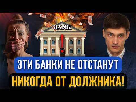 Видео: Должники В УЖАСЕ ИЗ-ЗА ЭТИХ 4 БАНКОВ! Самые опасные банки при просрочках кредита! Жалобы и отзывы