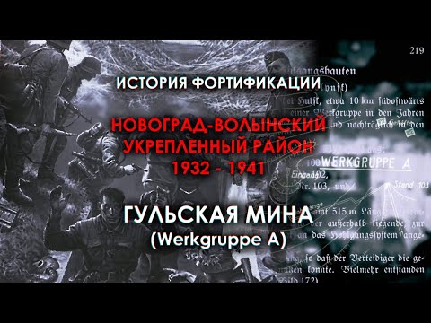 Видео: «Hulsk Werkgruppe A» – боевая история фортификации | НовУР (Гульская Мина)