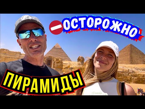Видео: Всё Шло Хорошо, Пока Мы Не Подошли к ПИРАМИДЕ🚷 Хамство и Прессинг Туристов в ГИЗЕ‼️
