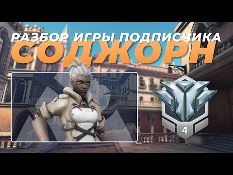 Видео: Разбор игры подписчика - Соджорн. Алмаз 4. Риальто.