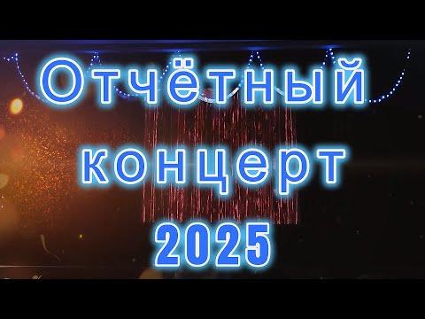 Видео: Отчетный концерт 2025