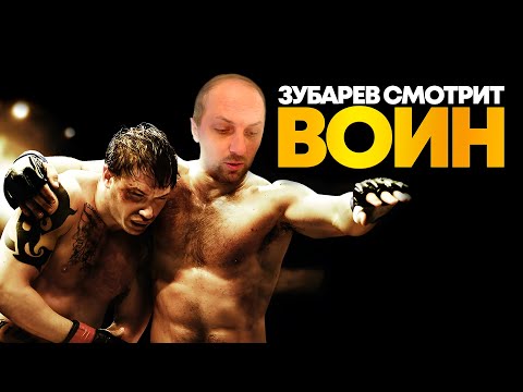 Видео: ЗУБАРЕВ СМОТРИТ «ВОИН» | ЛУЧШЕЕ С ПРОСМОТРА