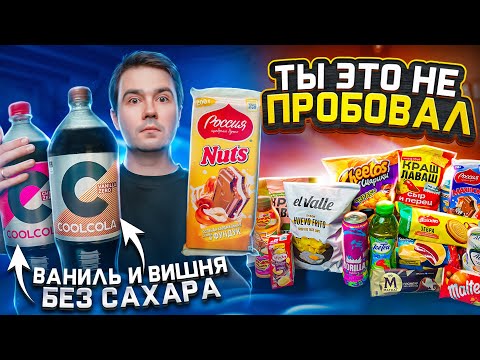 Видео: НОВИНКИ наших магазинов и даже чипсы со вкусом ЯИЧНИЦЫ