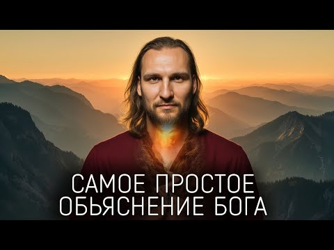 Видео: Самое простое объяснение Бога.