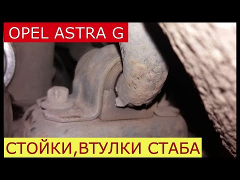 Видео: замена стоек , втулок стабилизатора OPEL ASTRA G