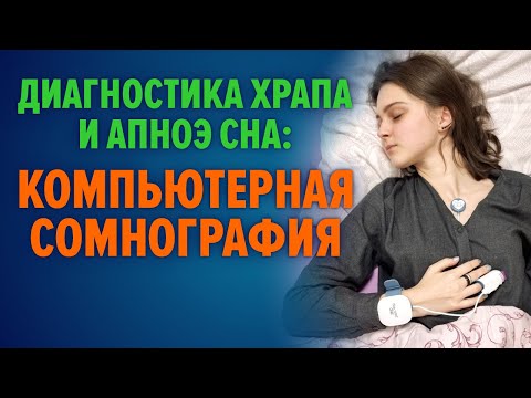 Видео: Компьютерная сомнография // Исследование сна // Диагностика сна
