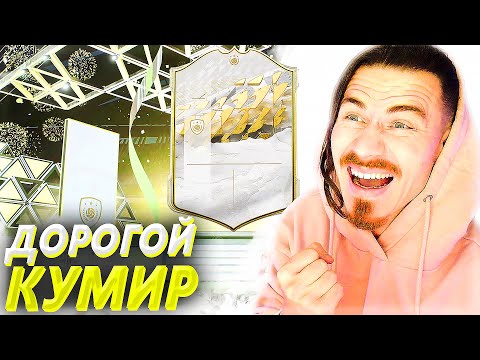 Видео: Я ПОЙМАЛ ТОП КУМИРА !!! | FIFA 22 БЕЗ ДОНАТА #14